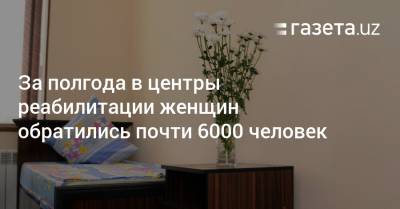 За полгода в центры реабилитации женщин обратились почти 6000 человек - gazeta.uz - Узбекистан - Ташкент
