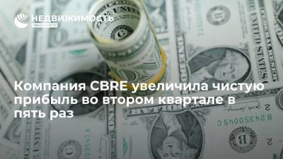 Компания CBRE увеличила чистую прибыль во втором квартале в пять раз - realty.ria.ru - Москва - США - Лос-Анджелес