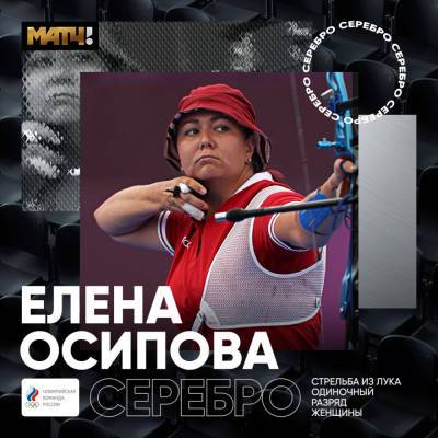 Елена Осипова - Российская лучница Елена Осипова выиграла еще одну серебряную медаль Олимпиады в Токио - ivbg.ru - Украина - Токио