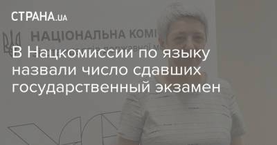 В Нацкомиссии по языку назвали число сдавших государственный экзамен - strana.ua - Украина