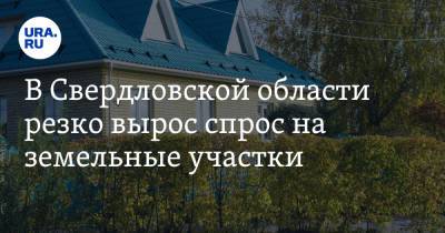 В Свердловской области резко вырос спрос на земельные участки - ura.news - Башкирия - Свердловская обл.