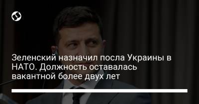 Владимир Зеленский - Василий Боднар - Вадим Пристайко - Зеленский назначил посла Украины в НАТО. Должность оставалась вакантной более двух лет - liga.net - Австрия - Украина - Англия - Турция - Танзания - Индонезия