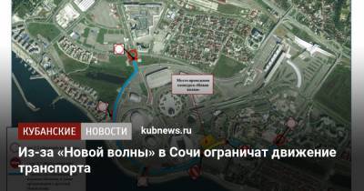 Из-за «Новой волны» в Сочи ограничат движение транспорта - kubnews.ru - Сочи - Краснодарский край