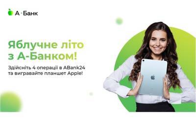 Яблочное лето с А-Банком - выигрывай один из трёх планшетов Apple - korrespondent.net - Украина