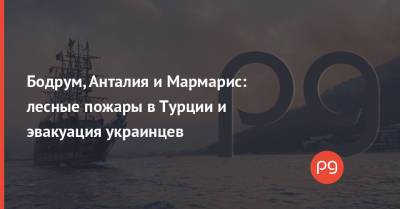 Владимир Зеленский - Дмитрий Кулеба - Бодрум, Анталия и Мармарис: лесные пожары в Турции и эвакуация украинцев - thepage.ua - Украина - Турция - Испания - Португалия - Таиланд