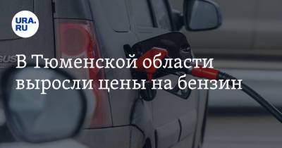 В Тюменской области выросли цены на бензин - ura.news - Тюмень - Тюменская обл.