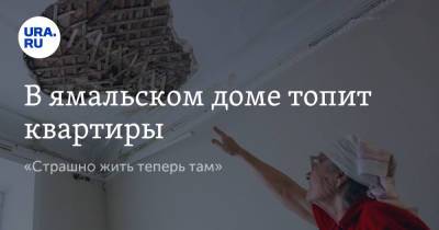 В ямальском доме топит квартиры. «Страшно жить теперь там» - ura.news - окр. Янао