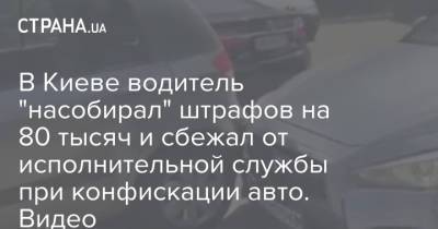 В Киеве водитель "насобирал" штрафов на 80 тысяч и сбежал от исполнительной службы при конфискации авто. Видео - strana.ua - Украина - Киев - Кировоградская обл. - Житомирская обл.