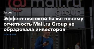 Эффект высокой базы: почему отчетность Mail.ru Group не обрадовала инвесторов - smartmoney.one