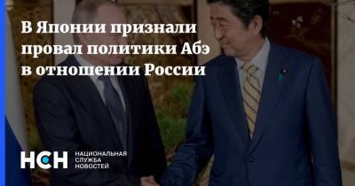 Синдзо Абэ - Михаил Мишустин - В Японии признали провал политики Абэ в отношении России - nsn.fm - Москва - Россия - Япония