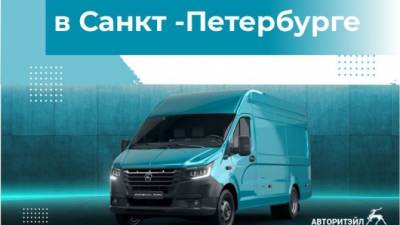 Новые дилерские центры "АВТОРИТЭЙЛ" в Санкт-Петербурге - usedcars.ru - Санкт-Петербург