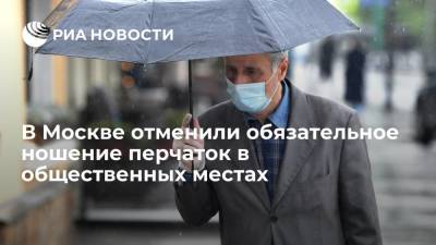 Сергей Собянин - Мэр Москвы Собянин отменил обязательное ношение перчаток в общественных местах - ria.ru - Москва