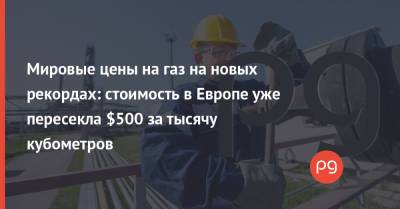 Мировые цены на газ на новых рекордах: стоимость в Европе уже пересекла $500 за тысячу кубометров - thepage.ua - Россия - Украина - Англия - Голландия