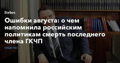 Борис Ельцин - Никита Хрущев - Ошибки августа: о чем напомнила российским политикам смерть последнего члена ГКЧП - forbes.ru