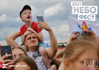 На «НЕБОФЕСТ» можно будет добраться несколькими способами - gazeta.a42.ru - Кемерово