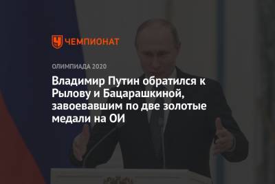Владимир Путин - Виталина Бацарашкина - Евгений Рылов - Владимир Путин обратился к Рылову и Бацарашкиной, завоевавшим по две золотые медали на ОИ - championat.com - Россия - Токио
