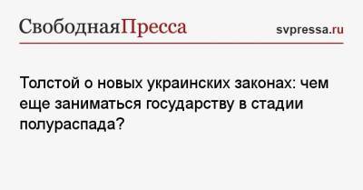 Владимир Зеленский - Петр Толстой - Толстой о новых украинских законах: чем еще заниматься государству в стадии полураспада? - svpressa.ru - Украина