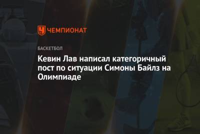 Симона Байлз - Кевин Лав - Кевин Лав написал категоричный пост по ситуации Симоны Байлз на Олимпиаде - championat.com