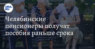 Алексей Текслер - Челябинские пенсионеры получат пособия раньше срока - ura.news - Челябинская обл.