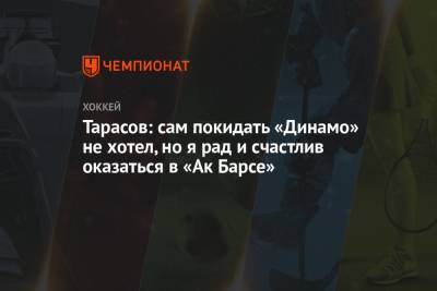 Даниил Тарасов - Тарасов: сам покидать «Динамо» не хотел, но я рад и счастлив оказаться в «Ак Барсе» - championat.com