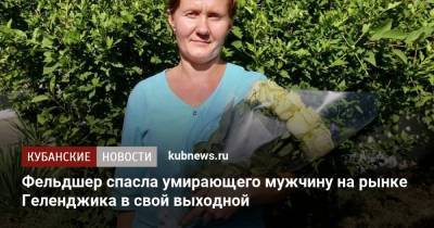 Алексей Богодистов - Фельдшер спасла умирающего мужчину на рынке Геленджика в свой выходной - kubnews.ru - Краснодарский край - Геленджик