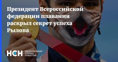 Евгений Рылов - Владимир Сальников - Президент Всероссийской федерации плавания раскрыл секрет успеха Рылова - nsn.fm - Токио