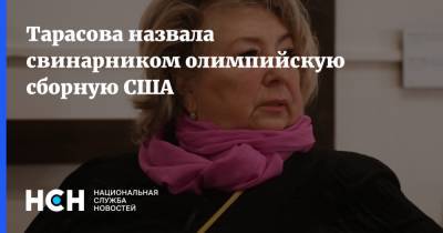 Татьяна Тарасова - Евгений Рылов - Тарасова назвала свинарником олимпийскую сборную США - nsn.fm - Россия - США - Токио