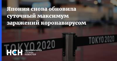 Япония снова обновила суточный максимум заражений коронавирусом - nsn.fm - Россия - Япония - Токио