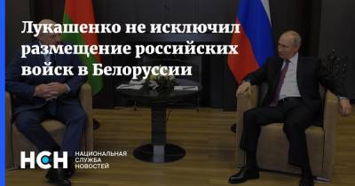 Александр Лукашенко - Лукашенко не исключил размещение российских войск в Белоруссии - nsn.fm - Россия - Белоруссия