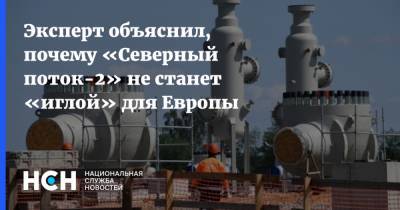 Сергей Пикин - Эксперт объяснил, почему «Северный поток-2» не станет «иглой» для Европы - nsn.fm - Россия - США - Украина - Германия
