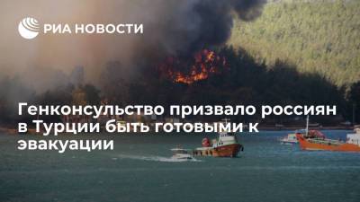 Бекир Пакдемирли - Генконсульство России: курортные зоны в Турции, где продолжаются лесные пожары, вне опасности - ria.ru - Россия - Турция - Анкара