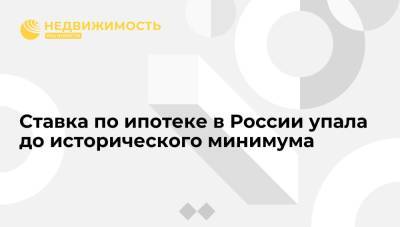 Ставка по ипотеке в России упала до исторического минимума - realty.ria.ru - Москва - Россия
