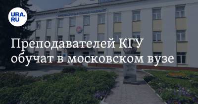 Валерий Фальков - Преподавателей КГУ обучат в московском вузе - ura.news - Курган