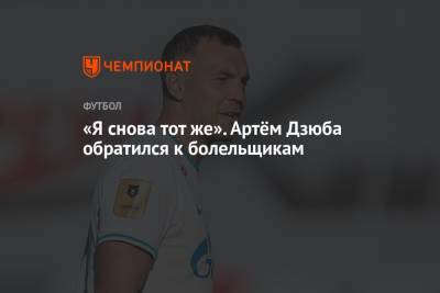 Артем Дзюба - «Я снова тот же». Артём Дзюба обратился к болельщикам - championat.com - Россия - Бельгия - Дания