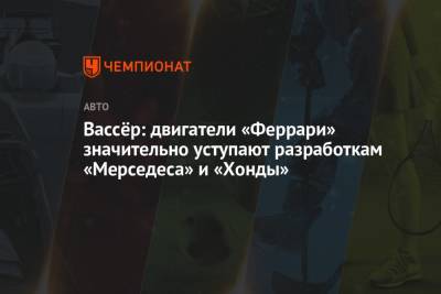 Фредерик Вассер - Вассёр: двигатели «Феррари» значительно уступают разработкам «Мерседеса» и «Хонды» - championat.com