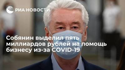 Сергей Собянин - Мэр Москвы Собянин выделил пять миллиардов рублей на помощь малому и среднему бизнесу из-за COVID-19 - smartmoney.one - Москва - Россия