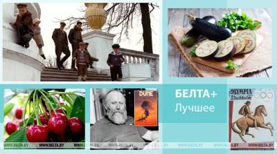 Дэвид Линч - Дени Вильнев - Фрэнк Герберт - От научной фантастики Фрэнка Герберта до простых рецептов блюд из баклажанов: лучшее на БЕЛТА+ за неделю - belta.by - Белоруссия