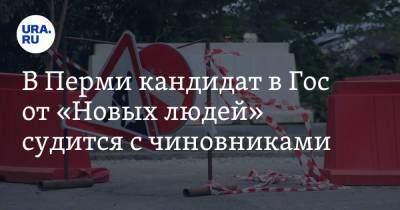 В Перми кандидат от «Новых людей» судится с чиновниками - ura.news - Пермь