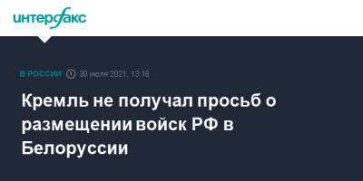 Дмитрий Песков - Александр Лукашенко - Кремль не получал просьб о размещении войск РФ в Белоруссии - interfax.ru - Москва - Россия - Белоруссия