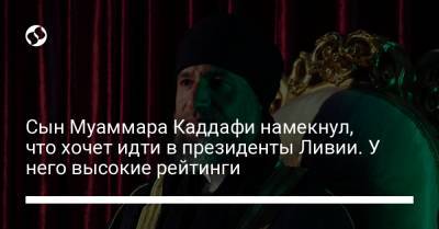 Сын Муаммара Каддафи намекнул, что хочет идти в президенты Ливии. У него высокие рейтинги - liga.net - Украина - New York - Ливия