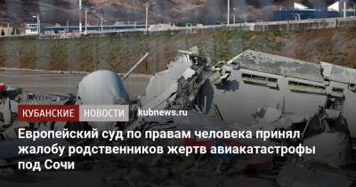 Игорь Трунов - Европейский суд по правам человека принял жалобу родственников жертв авиакатастрофы под Сочи - kubnews.ru - Сочи - Краснодарский край