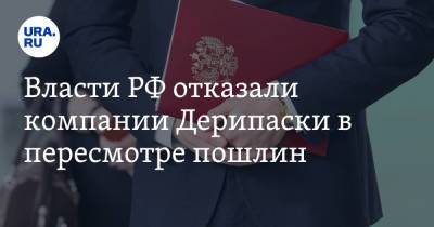 Олег Дерипаска - Алексей Сазанов - Власти РФ отказали компании Дерипаски в пересмотре пошлин - ura.news - Россия