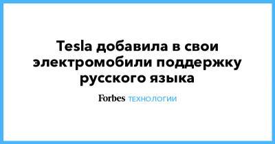 Tesla добавила в свои электромобили поддержку русского языка - forbes.ru - Россия