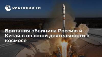 Британский маршал Уигстон назвал опасными действия России и Китая в космическом пространстве - ria.ru - Москва - Россия - Китай - Англия - Пекин