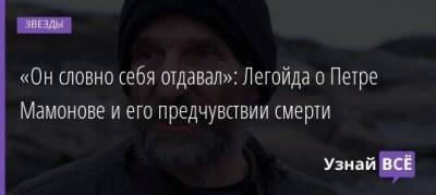 Ксения Собчак - Петр Мамонов - Владимир Легойд - «Он словно себя отдавал»: Легойда о Петре Мамонове и его предчувствии смерти - skuke.net