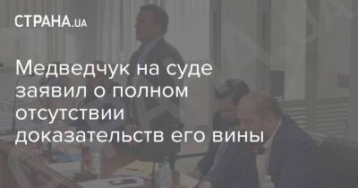 Виктор Медведчук - Тарас Козак - Медведчук на суде заявил о полном отсутствии доказательств его вины - strana.ua - Украина - Киев