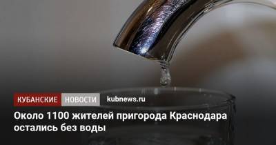 Около 1100 жителей пригорода Краснодара остались без воды - kubnews.ru - Краснодарский край - Краснодар
