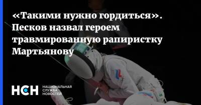 Дмитрий Песков - «Такими нужно гордиться». Песков назвал героем травмированную рапиристку Мартьянову - nsn.fm - Россия - Токио