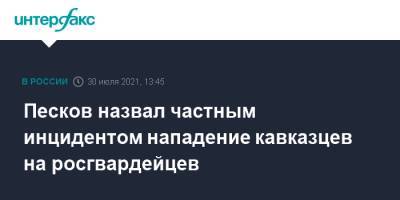 Владимир Путин - Дмитрий Песков - Рамзан Кадыров - Песков назвал частным инцидентом нападение кавказцев на росгвардейцев - interfax.ru - Москва - Симферополь - респ. Чечня