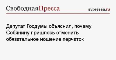 Федот Тумусов - Депутат Госдумы объяснил, почему Собянину пришлось отменить обязательное ношение перчаток - svpressa.ru